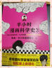 【包邮】半小时漫画科学史系列（全三册）陈磊·半小时漫画团队著 科学史从地心说到相对论混子哥新作 百科科普书籍 半小时漫画科学史全3册 实拍图