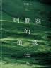 阿勒泰的角落《我的阿勒泰》姊妹篇 李娟成名作 阿勒泰系列开篇 豆瓣9分 新增自序?赠精美书签 实拍图