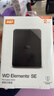 西部数据（WD）移动硬盘2TB USB3.0 SE系列 2.5英寸 机械硬盘 笔记本电脑外接 外置存储办公 大容量家庭存储 实拍图
