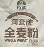 河套富硒全麦粉10斤 中华老字号小麦粉烘焙全麦面包面粉 实拍图