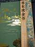  苏东坡全书 赠文创周边 艺术画册+文心礼盒+冰箱贴+藏书票+拉页  苏轼的朋友圈 苏轼诗词文书法全集 全新名副其实的苏东坡精装典藏全书 51万字重磅巨制 66岁人生全记录 1102位重要人物 实拍图