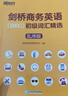 新东方 剑桥商务英语(BEC)初级词汇精选：乱序版  BEC考试BEC初级词汇讲解单词记忆法 实拍图