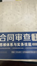 合同审查思维体系与实务技能（第2版）（附赠电子版民法典全文及新旧对照） 实拍图
