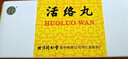 同仁堂 活络丸3g*10丸/盒 心脑血管用药 实拍图
