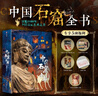 【限量专享6项福利】中国石窟全书 尽览1600年中国石窟艺术之美 实拍图