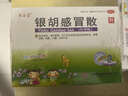 6盒装 源安堂 银胡感冒散 2.2g*2袋/盒 疏风解表清热解毒用于风热感冒所致的恶寒发热鼻塞咳嗽 实拍图