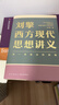 【文轩正版包邮】刘擎西方现代思想讲义 奇葩说导师、得到主理人刘擎讲透西方思想史 马东、罗振宇等推荐 哲学人生励志成功书籍 新华书店旗舰店 刘擎西方现代思想讲义 实拍图