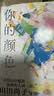 你的颜色（赠透卡+胶片书签+收藏票）佐野晶 声之形导演山田尚子 全新动画电影改编原著轻小说实体书 实拍图
