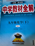 【2026学年】2026春新版中学教材全解九年级下册上册语文数学化学教材全解同步人教版读初三年级同步教材解读讲解复习资料书新版薛金星2025秋 下册【化学】人教版（26春） 实拍图