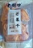 老街口芒果干500g 蜜饯果干特产休闲零食办公室小吃网红芒果片水果干 实拍图