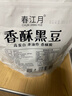 春江月香酥黑豆500g即食盐炒黑豆独立小包装坚果炒货干果杂粮每日坚果 实拍图