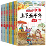 中华上下五千年（10册）中国历史故事小学生课外阅读必读彩图注音版儿童文学经典阅读丛书含思维导图 实拍图