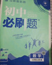 【2026学年】2026春新版初中必刷题七年级下册数学语文英语小四门7年级上下册上分必刷卷狂K重点同步教材练习册 必刷题七下七上 2025秋理想树众望教育 上分卷7下【英语】人教版（有单选）（26春新 实拍图