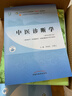 中医诊断学 李灿东 方朝义 新世纪第五5版 全国中医药行业高等教育十四五规划教材第十一版书籍 中国中医药出版社 实拍图