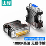 山泽 DVI公转VGA母转接头 DVI24+5/DVI-I转VGA高清转换头  显卡接显示器投影仪 ZH-310B 实拍图