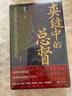 汗青堂丛书145 夹缝中的总督 曾国藩的五次生死局 马勇 张侃 许知远 张明扬 罗振宇 联袂推荐 实拍图