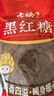 古松 黑红糖400g 老红糖 甘蔗熬制红糖馒头烘焙 品牌始于1998 实拍图