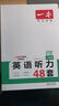 一本英语听力专项训练48套八年级初二上下册 2026版初中英语同步听说句子短文对话长难句专题训练 实拍图