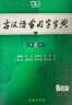 古汉语常用字字典第6版赠中小学文言文学习资源1年使用权 商务印书馆2025年新版中小学生语文文言文常备工具书 可搭购教材教辅新华字典现代汉语词典牛津高阶英语词典作文书成语古代汉语词典 实拍图