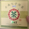 中茶茶叶云南普洱茶云南七子饼茶7541小饼茶生茶150g盒装 中华老字号 实拍图