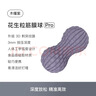 Keep【新品】花生球筋膜球颈椎放松深层瑜伽足底按摩球腰部 木槿紫 实拍图