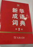 新华成语词典（第2版） 大字成语故事教材教辅小学1-6年级语文课外阅读作文新华字典现代汉语词典牛津高阶古汉语常用字古代汉语英语学习常备工具书 实拍图