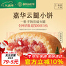 嘉华鲜花饼原味云腿小饼礼袋18枚450g云南特产小吃送礼糕点心 实拍图