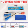 迈克（MICHEL）汽车真空轮胎便捷补胎工具 道路应急补胎胶条工具套盒 MC-504 实拍图