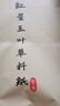 红星【玉叶草料纸】红星书画纸半生熟四尺四尺四开三合一纸整刀国画书法练习纸100张草料纸 【四尺全生】70*138CM*100张 玉叶草料纸【檀皮、草浆、竹浆三合一】 实拍图