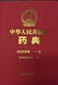 【自营现货】中华人民共和国药典一部（2025年版）中国药典2025正版赠电子版资源 医药科技 实拍图