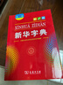 新华字典第12版大字本赠新华词典数字版1年使用权 教材教辅小学1-6年级语文课外阅读作文现代汉语词典成语故事牛津高阶古汉语常用字古代汉语英语学习常备工具书 实拍图