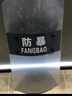京安通 防暴盾牌透明盾牌PC材料加强型安全防爆保安装备校园安保器材 实拍图