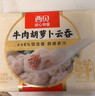 西贝莜面村 牛肉胡萝卜云吞252g 共36个 小馄饨宝宝儿童早餐半成品水饺混沌 实拍图