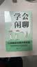 学会闲聊 摆脱社交困扰拯救社恐终结尬聊 把握分寸优化关系提高情商 实拍图