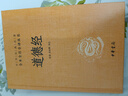 道德经 三全本精装无删减中华书局中华经典名著全本全注全译 实拍图