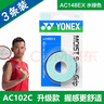 YONEX尤尼克斯羽毛球手胶AC102C毛巾胶龙骨手胶缓减震膜yy羽毛球拍手胶 AC148-3EX 黄色 1盒3条装 加厚湿润型 印度尼西亚制造 实拍图