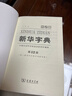 新华字典第12版大字本赠新华词典数字版1年使用权 教材教辅小学1-6年级语文课外阅读作文现代汉语词典成语故事牛津高阶古汉语常用字古代汉语英语学习常备工具书 实拍图