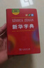 新华字典第12版双色本赠新华词典数字版1年使用权 商务印书馆2025年新版中小学生语文常备工具书 可搭购教材教辅现代汉语词典古汉语常用字字典牛津高阶英语词典作文书成语古代汉语词典 实拍图