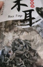 双塔黑木耳250g 东北特产干木耳小碗耳肉厚凉拌火锅食材南北干货 实拍图