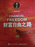 财富自由之路（修订版） 财富积累实操指南 理财进阶 财富自由 实拍图