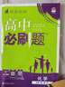 2026高中必刷题 高一上 化学 必修 第一册 人教版 教材同步练习册 理想树图书 实拍图