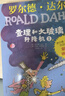 罗尔德·达尔作品典藏·（彩图拼音版小学一年级、二年级读物）－查理和大玻璃升降机（3本套装） 课外阅读 阅读 课外书 实拍图