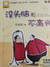 没头脑和不高兴 任溶溶著 注音版 小学生课外阅读故事书 儿童文学 实拍图