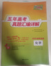 天利38套2026五年高考真题汇编详解 化学 2021-2025高考真题卷新高考全国卷通用高三复习 实拍图