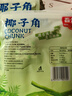 春光食品 海南特产 椰子角80g 椰子肉水果干 办公室休闲零食 实拍图