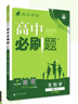 2026高中必刷题 高一上 生物学 必修 第一册 人教版 教材同步练习册 理想树图书 实拍图