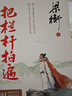 把栏杆拍遍（套装共6册 课本中的作家梁衡全新文集，一份送给全国学生的语文“大礼包”） 实拍图