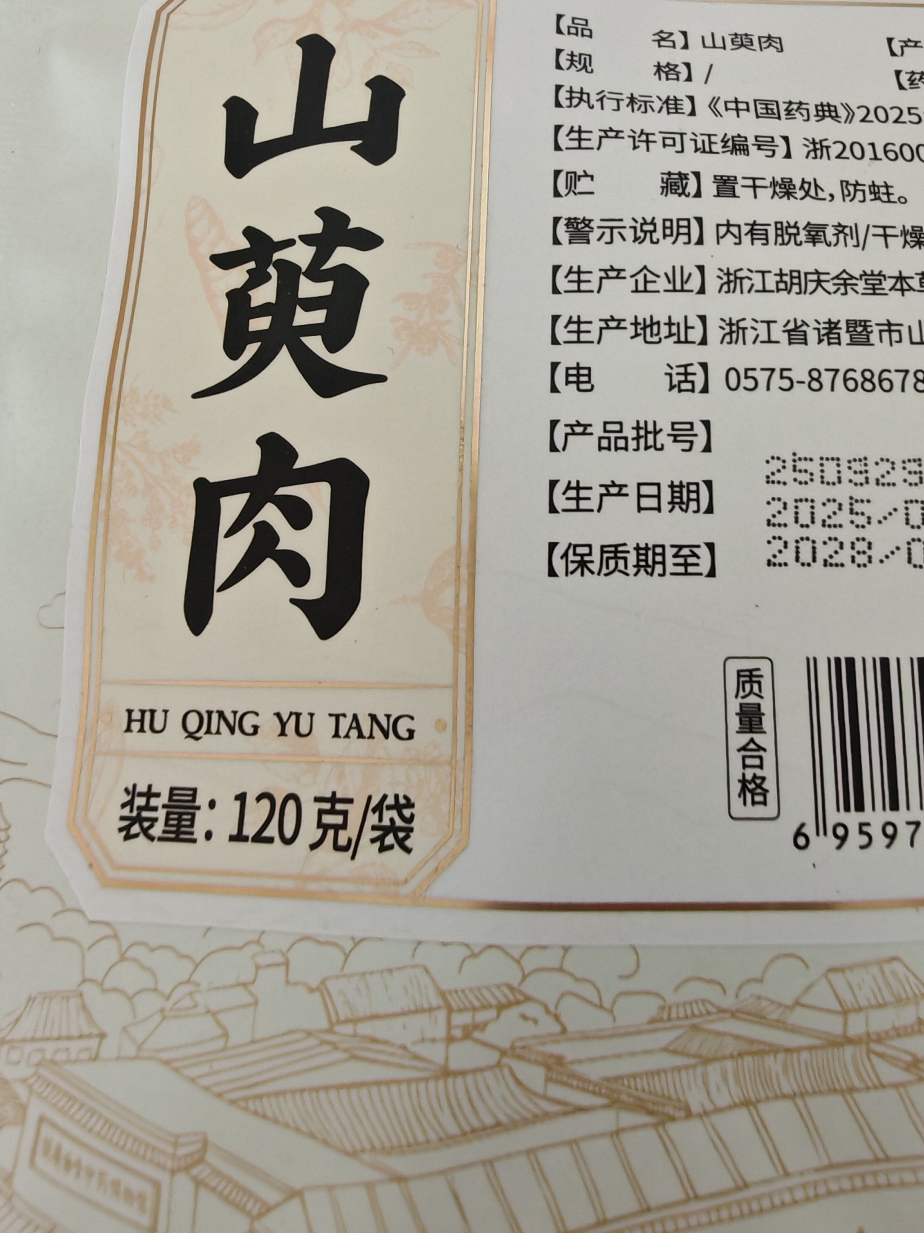 胡庆余堂 山萸肉120克/袋 补益肝肾 收涩固脱 山茱萸 浙江道地选材 药典中药饮片中药材 实拍图