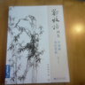 经典全集 郑板桥画集 8开中国画临摹画册书籍技法教材竹子画兰花书画字画书法临本写意花鸟 实拍图