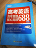 新东方 高考英语历年真题核心高频688词汇 高考核心高频扩展单词词汇书籍 晒单实拍图